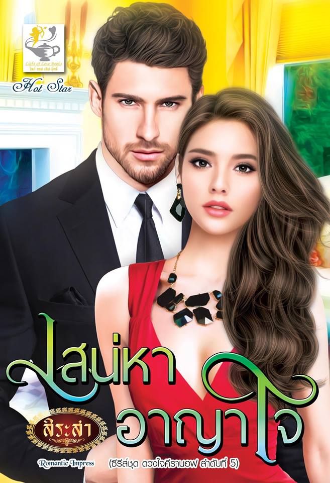 เสน่หาอาญาใจ : กัณฑ์กนิษฐ์ : ไลฟ์ ออฟ เลิฟ