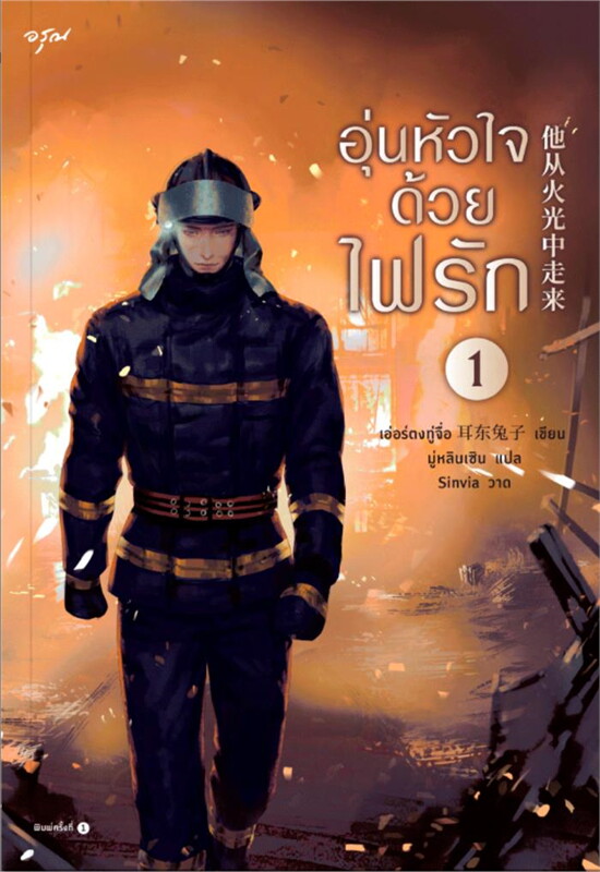 นิยายจีน เรื่อง อุ่นหัวใจด้วยไฟรัก เล่ม 1-2 : เอ่อร์ตงทู่จื่อ : สำนักพิมพ์ อรุณ