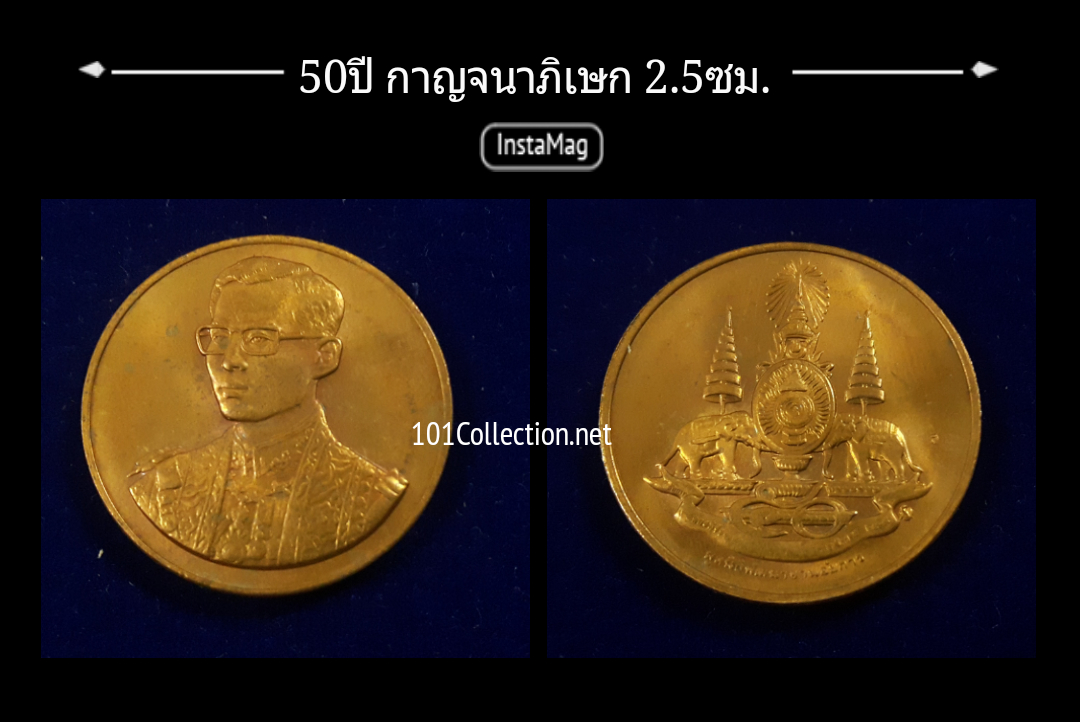 เหรียญที่ระลึกฉลองสิริราชสมบัติครบ 50 ปี กาญจนาภิเษก ปี2539 มูลนิธิพัฒนางานอัยการ หลวงพ่อจรัญร่วมปลุกเสก มีโค๊ต (2.5ซม.)