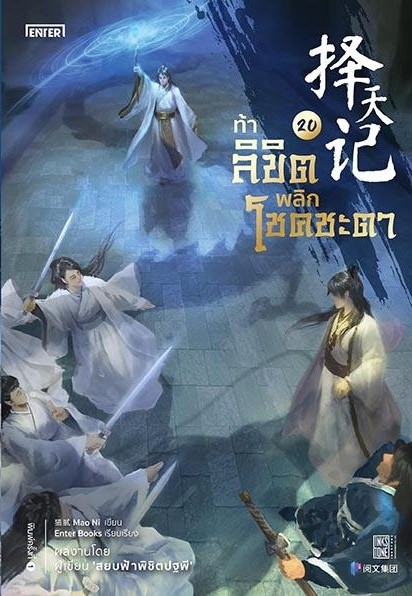 นิยายจีน เรื่อง ท้าลิขิตพลิกโชคชะตา เล่ม 20 (22 เล่มจบ) : Mao Ni : สำนักพิมพ์ Enter Books