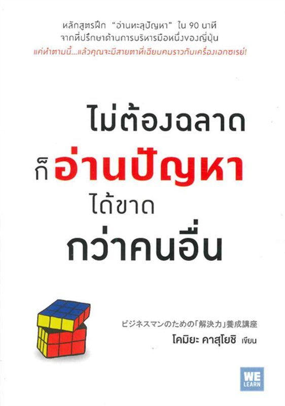 หนังสือเรื่อง ไม่ต้องฉลาดก็อ่านปัญหาได้ขาดกว่าคนอื่น : โคมิยะ คาสุโยชิ : สำนักพิมพ์ วีเลิร์น (WeLearn)