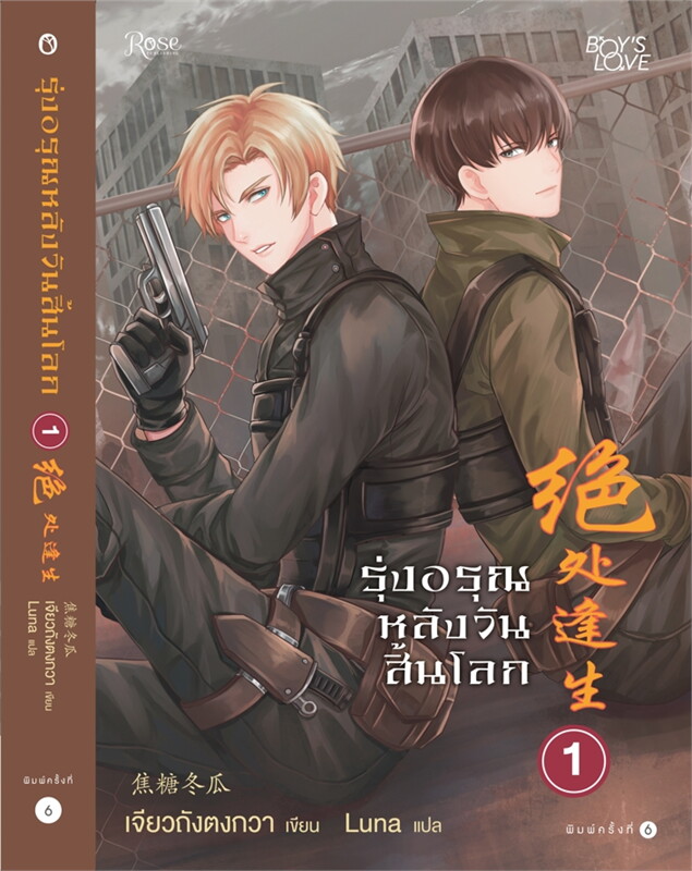 นิยาย Y เรื่อง รุ่งอรุณหลังวันสิ้นโลก เล่ม 1 : เจียวถังตงกวา (Jiao Tang Dong Gua) : สำนักพิมพ์ Rose