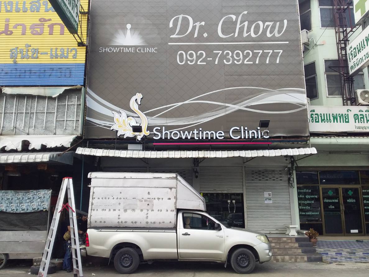 ป้ายกล่องไฟซิงค์ยกขอบ ติดอะคริลิค - ติดไฟled แสงสีขาว ออกหน้า - ติดสติ๊กเกอร์สีทองไดคัท #โลโก้ #ShowtimeClinic