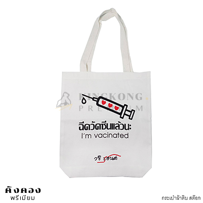 กระเป๋าผ้าดิบ สต๊อก สกรีนโลโก้