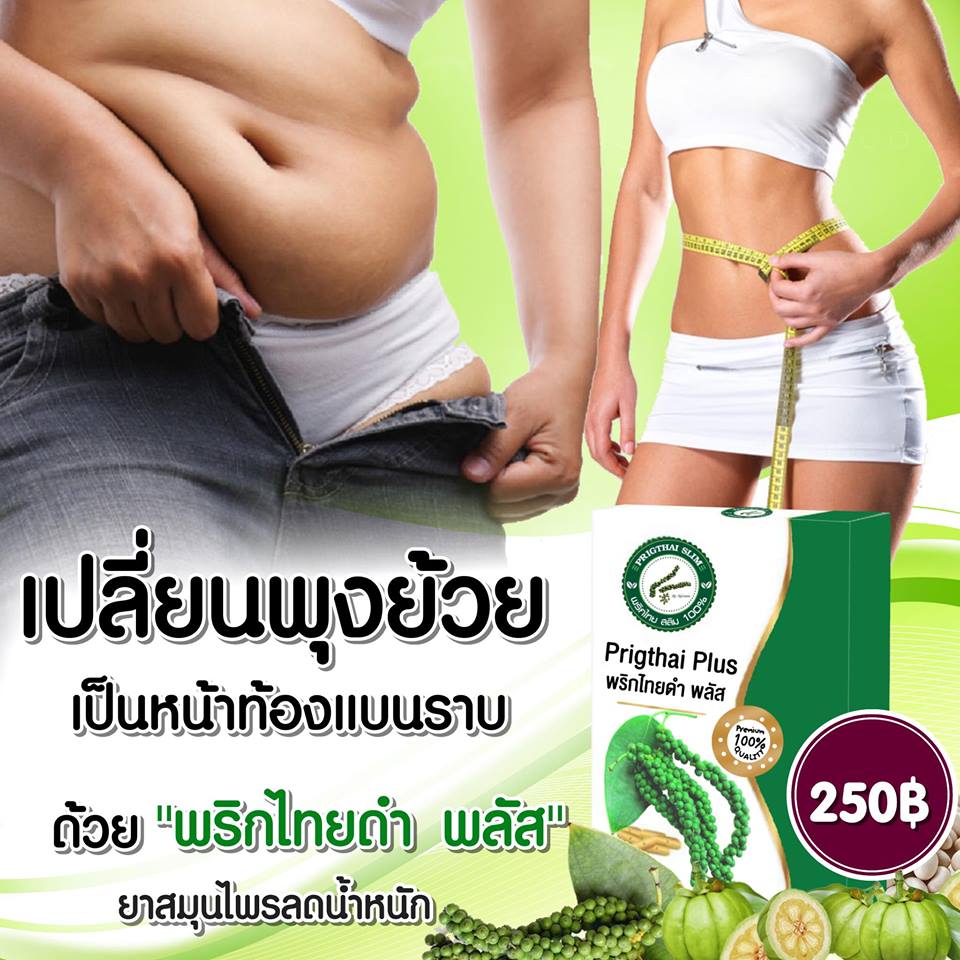 (3 กล่อง) สมุนไพรพริกไทยดำพลัส ลดน้ำหนัก หุ่นผอมเพียว ดื้อยาแค่ไหนก็ลง ลดเร็วติดเทอร์โบ มีอย.รับรอง