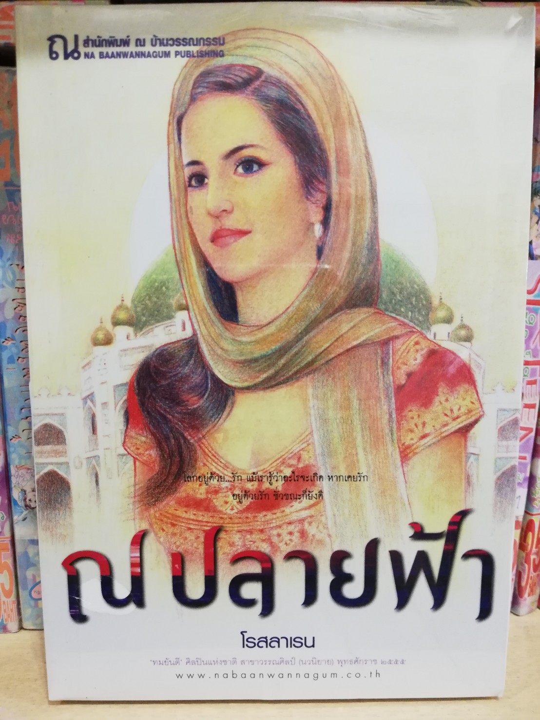 นิยายเรื่อง ณ ปลายฟ้า : โรสลาเรน : ณ บ้านวรรณกรรม