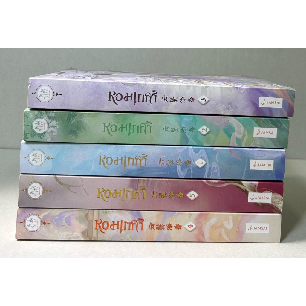 (ไม่ร่วมส่งฟรี) หอมเกศา 5เล่มจบ ขวงซั่งจยาขวง ราคา 1747