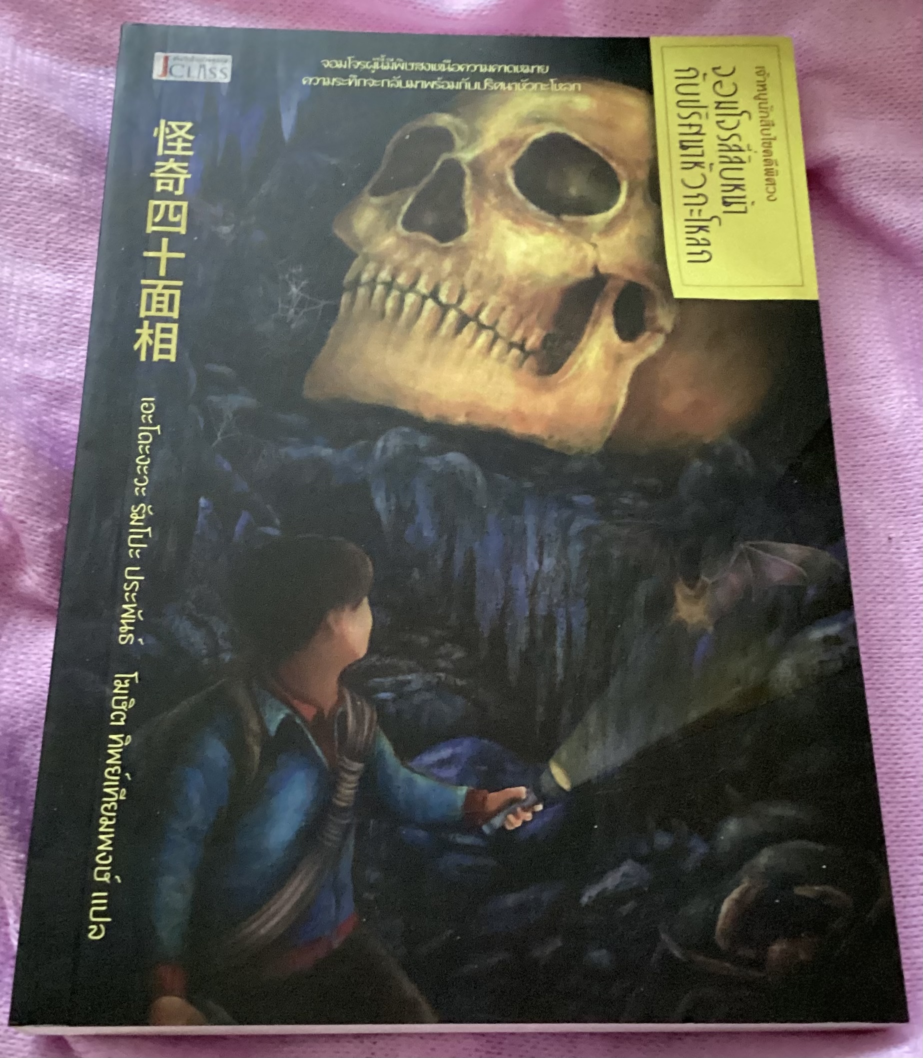 (สั่ง8จ่าย7) จอมโจรสี่สิบหน้ากับปริศนาหัวกระโหลก เอะโดะงะวะ รัมโปะ ราคา 147