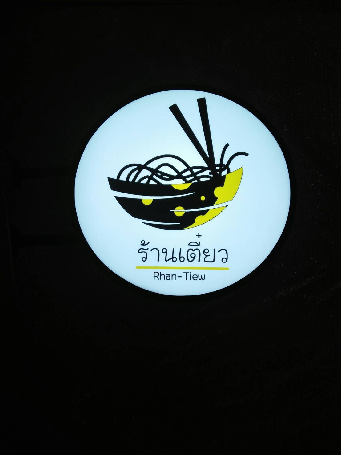 ป้ายกล่องไฟวงกลม - ร้านเตี๋ยว #ป้ายร้านอาหาร