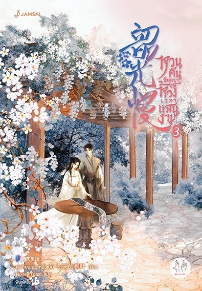 นิยายจีน เรื่อง หวนคืนอีกครา สู่ห้วงเวลาแสนงาม เล่ม 3 : ตงเทียนเตอะหลิ่วเยี่ย : สำนักพิมพ์ แจ่มใส