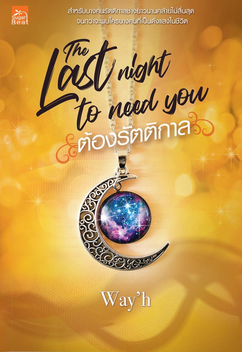 นิยายเรื่อง The last night to need you ต้องรัตติกาล : Way'h : Sugar Beat