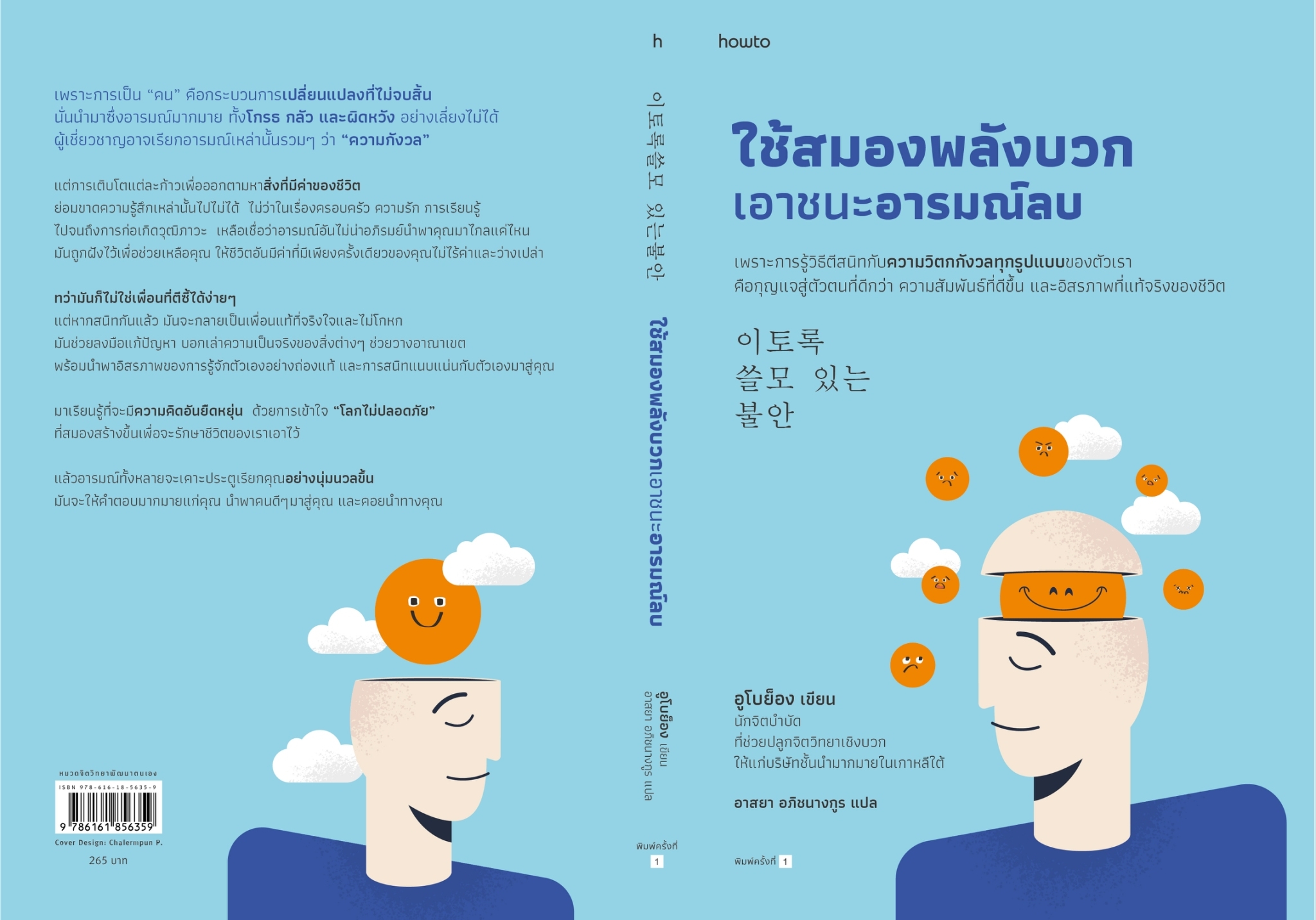 หนังสือเรื่อง ใช้สมองพลังบวกเอาชนะอารมณ์ลบ : อูโบย็อง : สำนักพิมพ์ อมรินทร์ How to