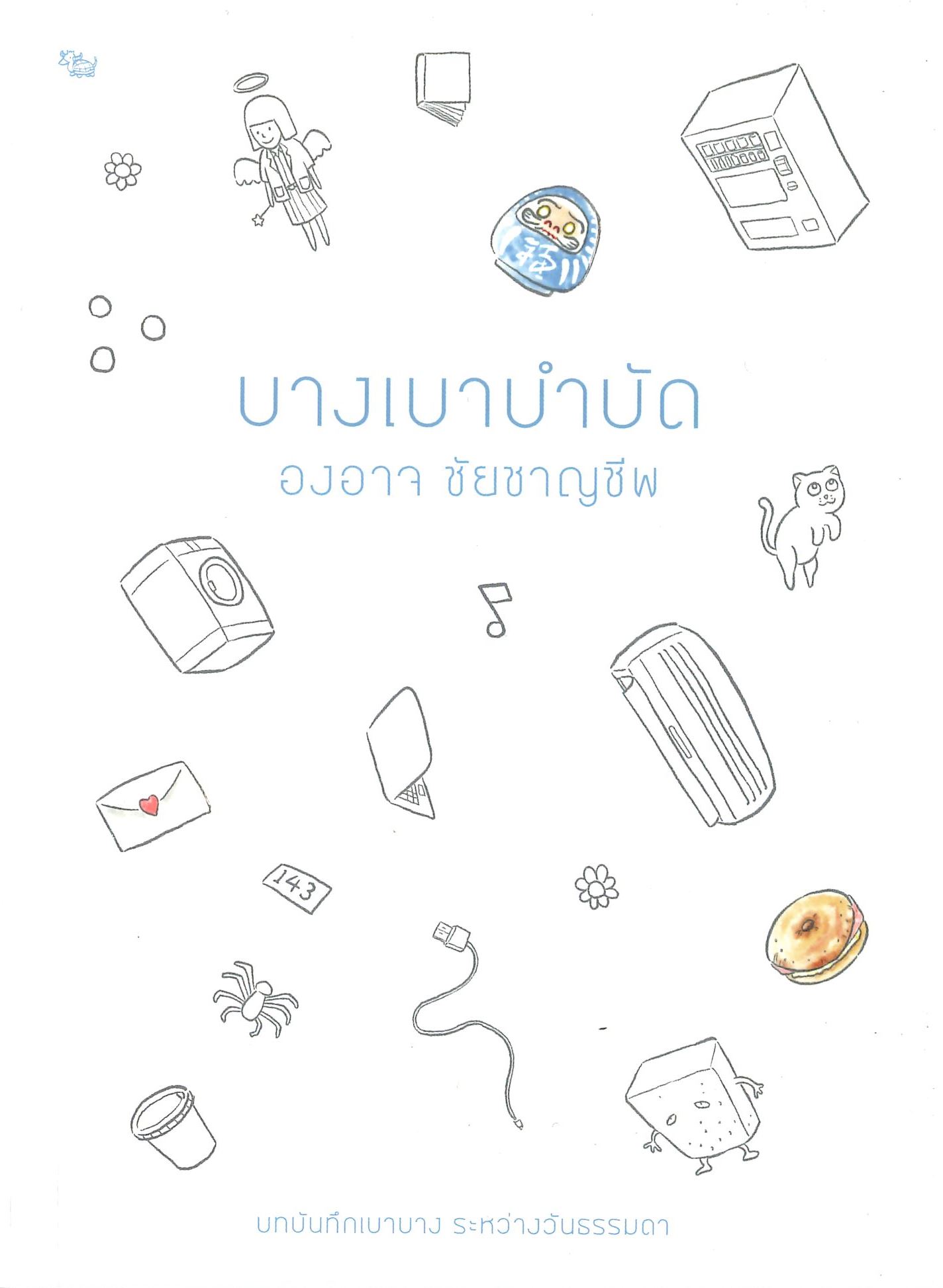 หนังสือเรื่อง บางเบาบำบัด : องอาจ ชัยชาญชีพ : สำนักพิมพ์ เป็ดเต่าควาย PTK