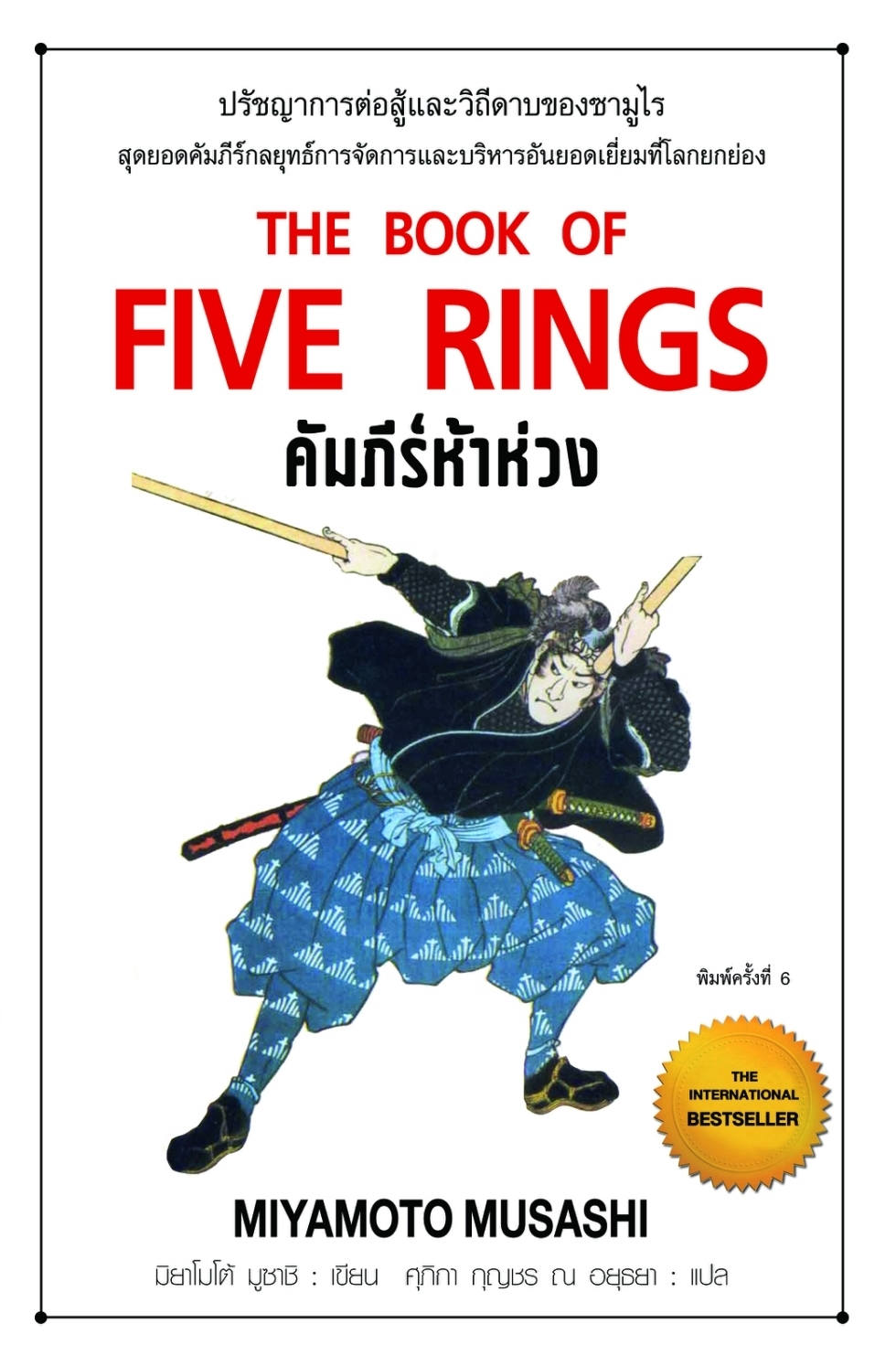 หนังสือเรื่อง คัมภีร์ห้าห่วง พ.6 : มิยาโมโต้ มูซาชิ : สำนักพิมพ์ แอร์โรว์