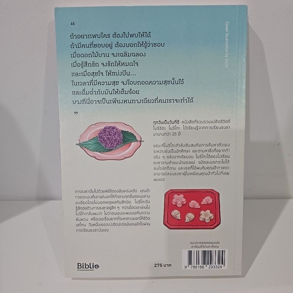 (สั่ง9จ่าย7) ทุกวันเป็นวันที่ดี ความสุข 15 ประการที่การชงชาสอนฉัน ราคา 193