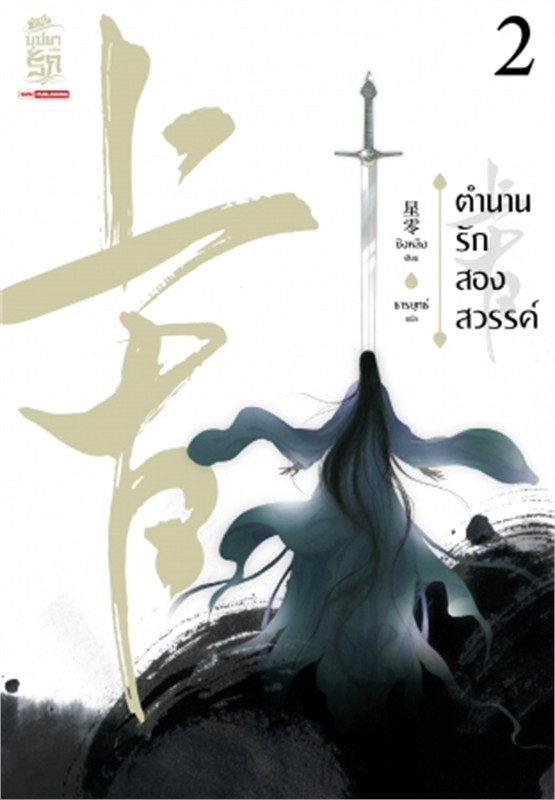 นิยายจีน เรื่อง ตำนานรักสองสวรรค์ เล่ม 2 : ซิงหลิง : สำนักพิมพ์ Siam Inter Books