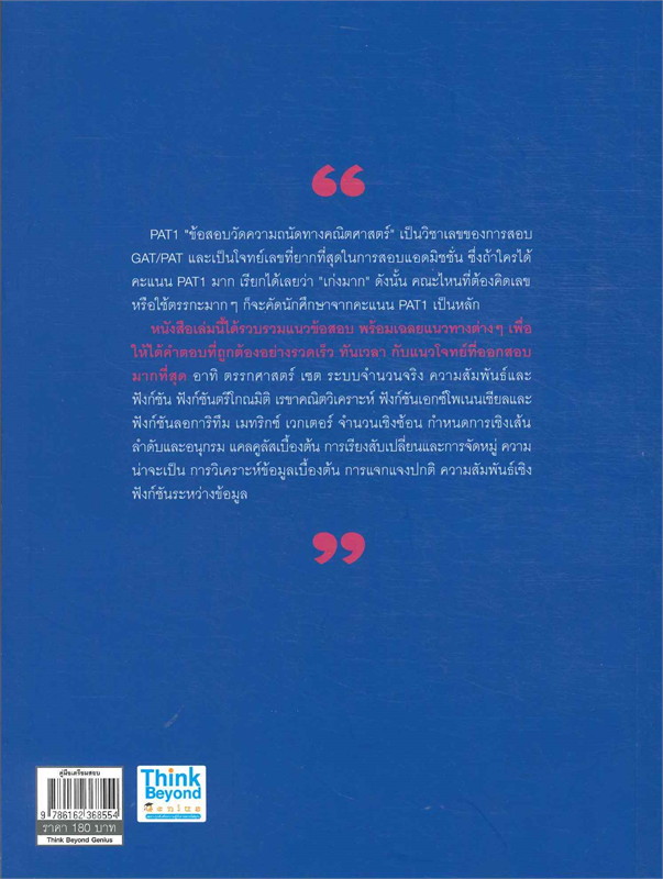 หนังสือเตรียมสอบติวเข้ม PAT 1 พิชิตข้อสอบเต็ม 100% ภายใน 5 วัน : คณาจารย์ Think Beyond Genius : Think beyond