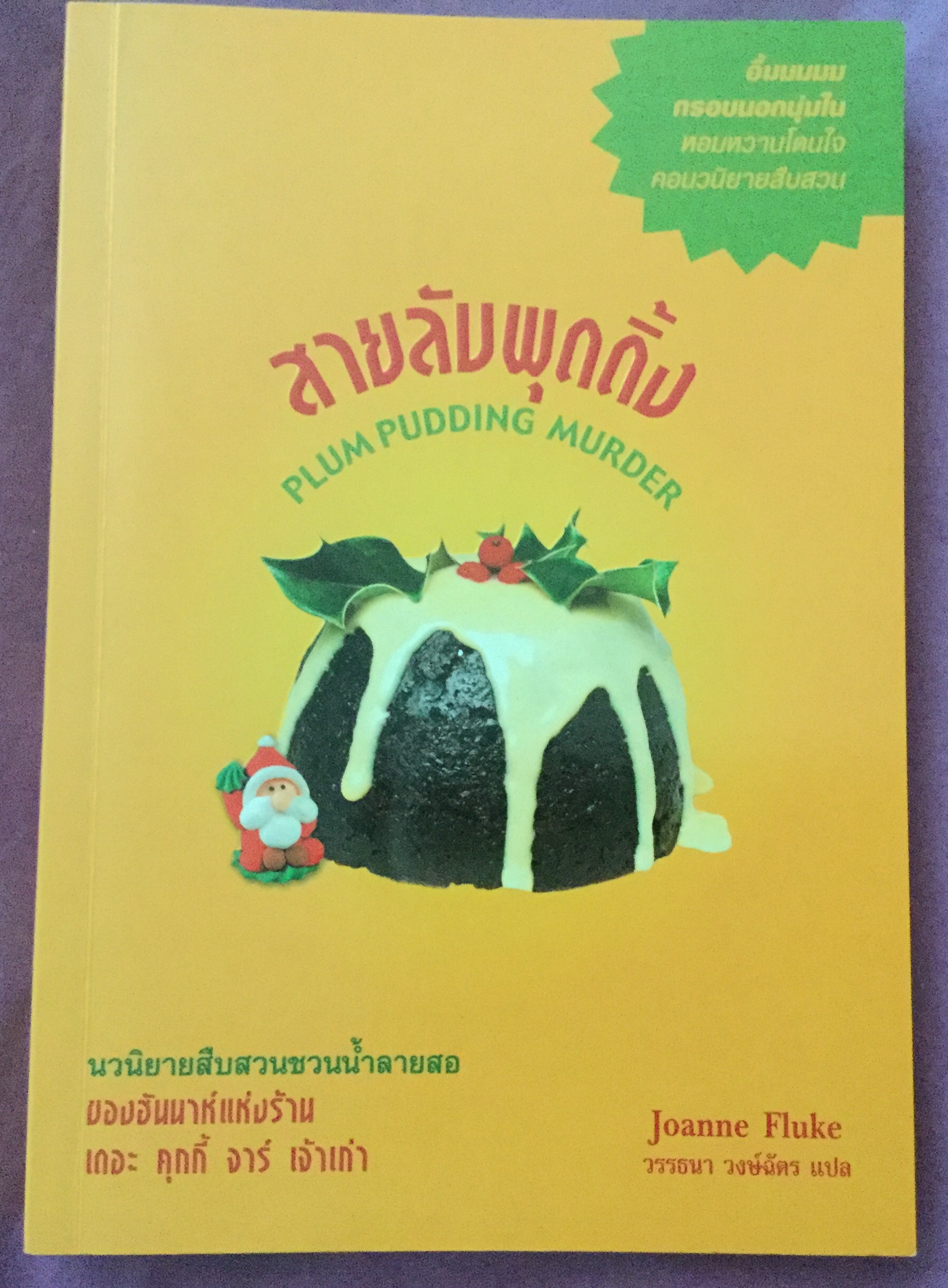นักสืบขนมหวาน ตอน สายลับพุดดิ้ง Plum Pudding Murder มือหนึ่ง ราคา 295