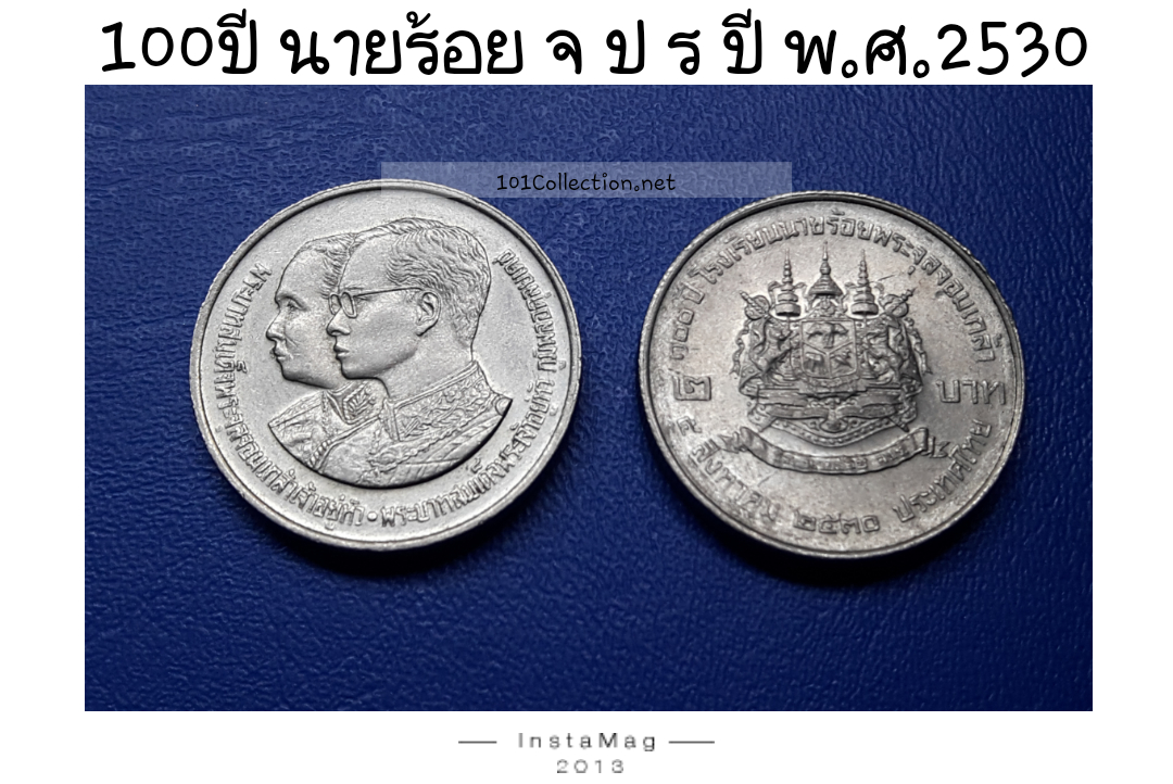 เหรียญ 2 บาท 100ปี โรงเรียน นายร้อย จ.ป.ร. ปี2530