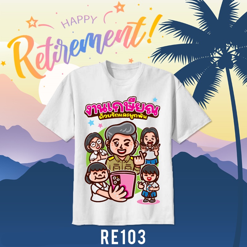 เสื้อยืดงานเกษียณ