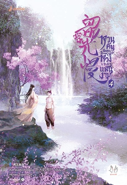 นิยายจีน เรื่อง หวนคืนอีกครา สู่ห้วงเวลาแสนงาม เล่ม 4 : ตงเทียนเตอะหลิ่วเยี่ย : สำนักพิมพ์ แจ่มใส