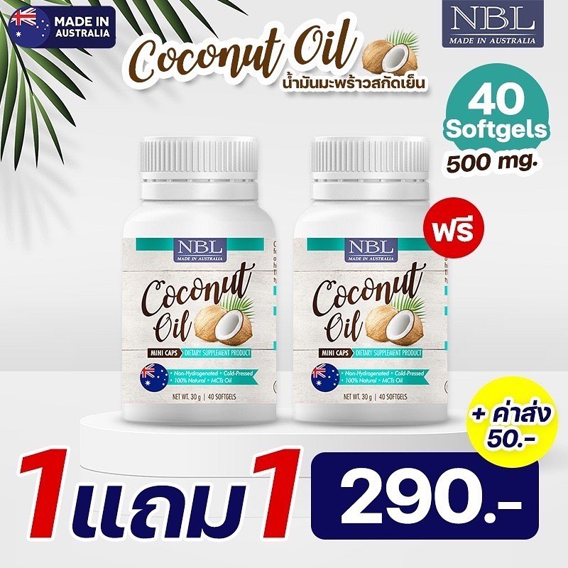 1แถม1 NBL Coconut Oil Mini Caps เข้มข้น 500 มิลกรัม ขนาด 40 เม็ด จากออสเตรเลีย