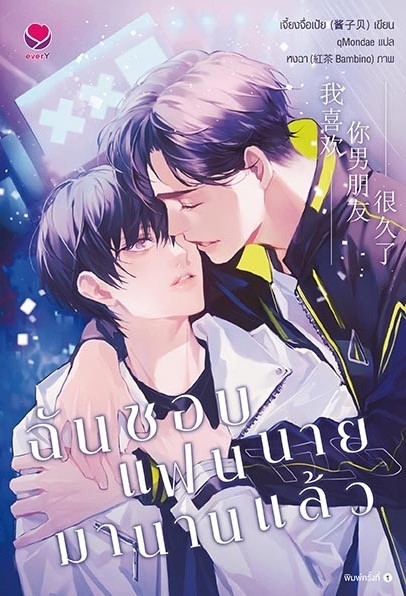 นิยาย Y เรื่อง ฉันชอบแฟนนายมานานแล้ว : เจี้ยงจื่อเป้ย : สำนักพิมพ์ เอเวอร์วาย
