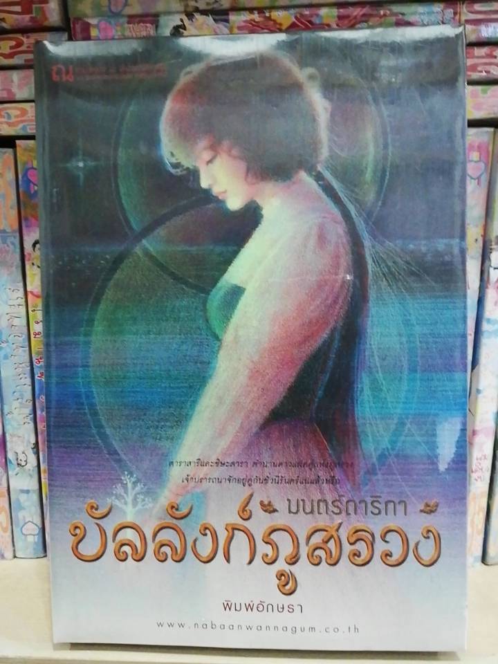 นิยายเรื่อง บัลลังก์ภูสรวง ตอน มนตร์ดาริกา : พิมพ์อักษรา : ณ บ้านวรรณกรรม