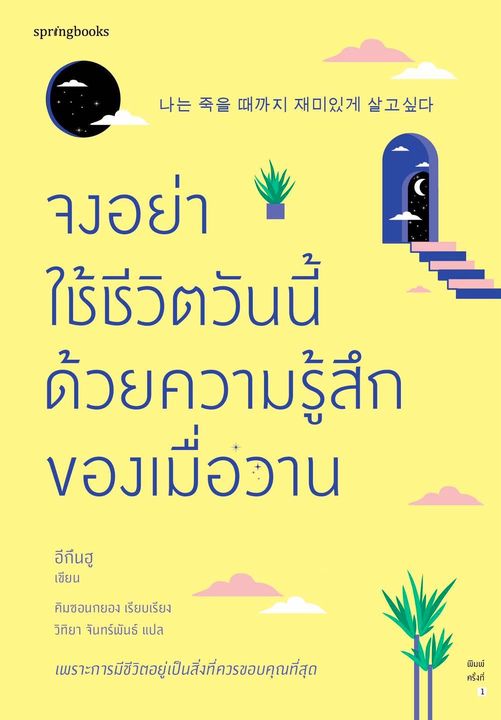หนังสือเรื่อง จงอย่าใช้ชีวิตวันนี้ด้วยความรู้สึกของเมื่อวาน : อีกึนฮู : สำนักพิมพ์ Springbooks