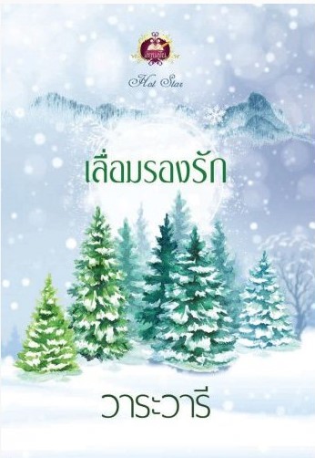 นิยายเรื่อง เลื่อมรองรัก : วาระวารี : เขียนฝัน