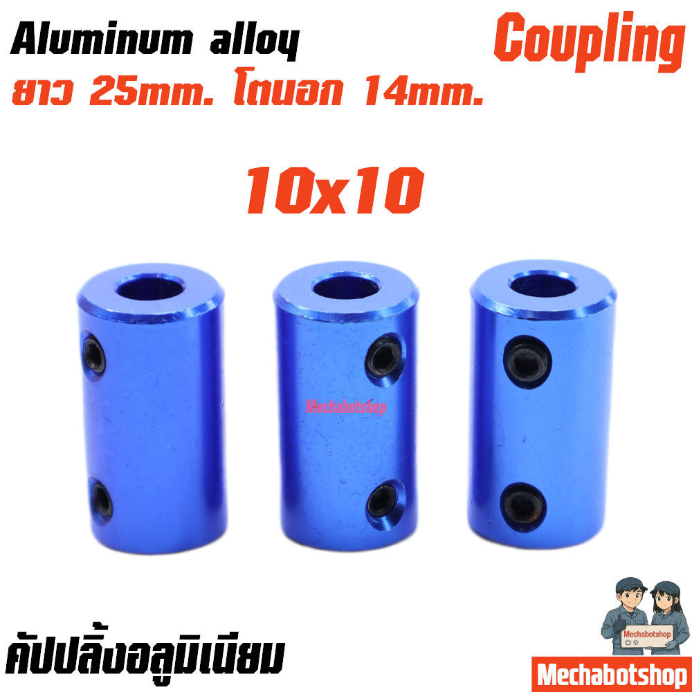 Coupling Shaft Coupler อลูมิเนียม สีฟ้า L25*D14 ขนาด 10x10