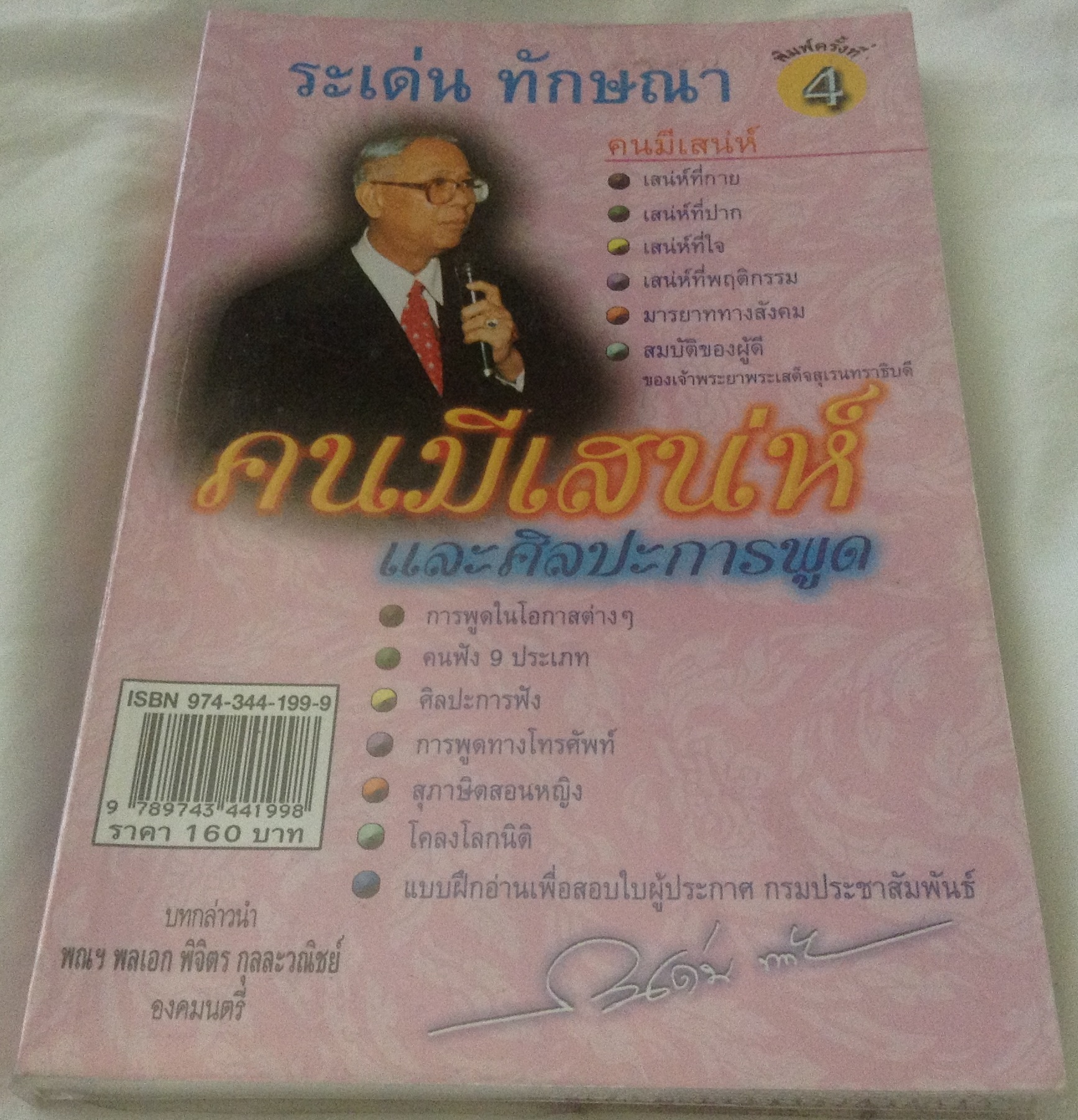 คนมีเสน่ห์ และศิลปะการพูด + ขุมข้อคิด ระเด่น ทักษณา ราคา 224