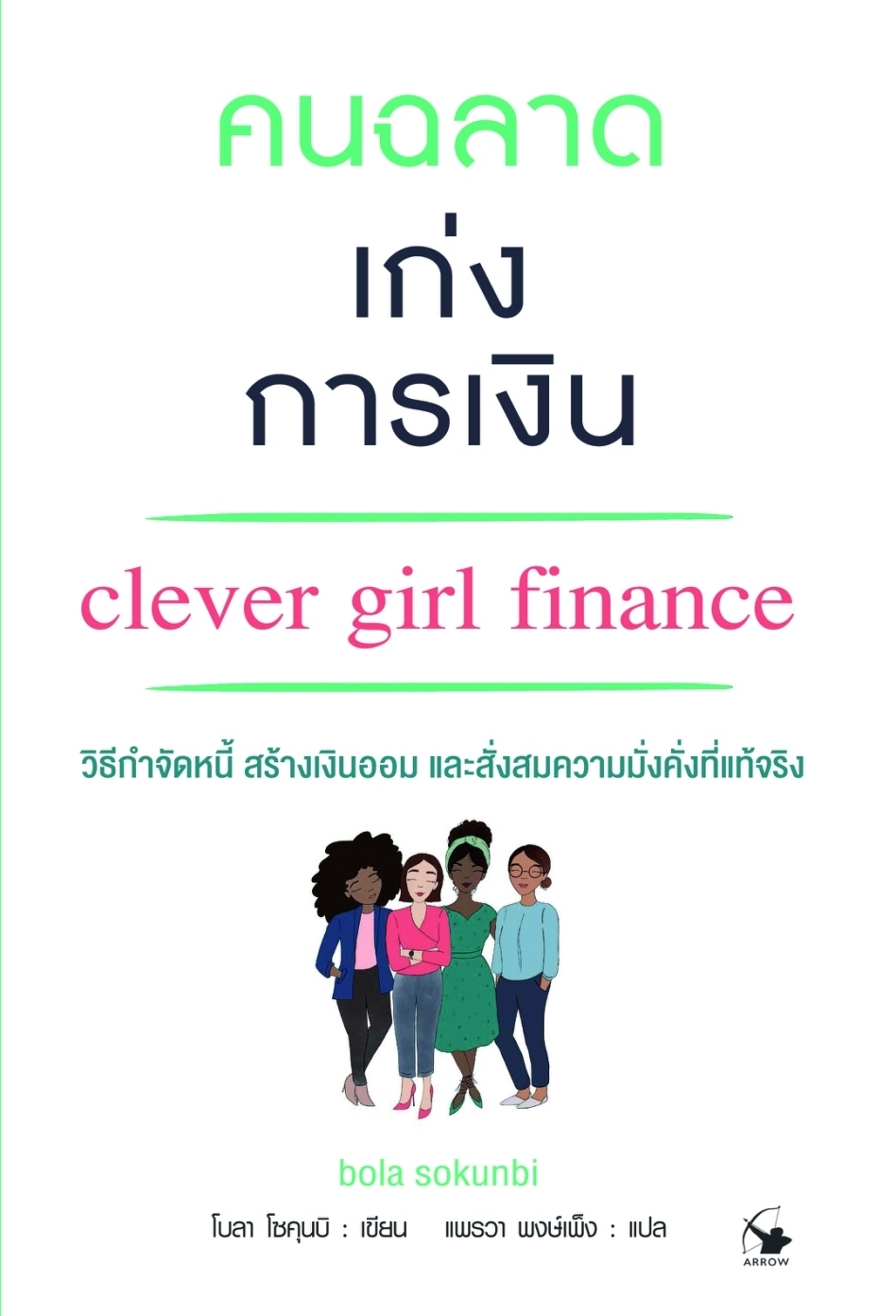 หนังสือเรื่อง คนฉลาดเก่งการเงิน:โบลา โซคุนบิ (bola sokunbi):สำนักพิมพ์ แอร์โรว์ มัลติมีเดีย