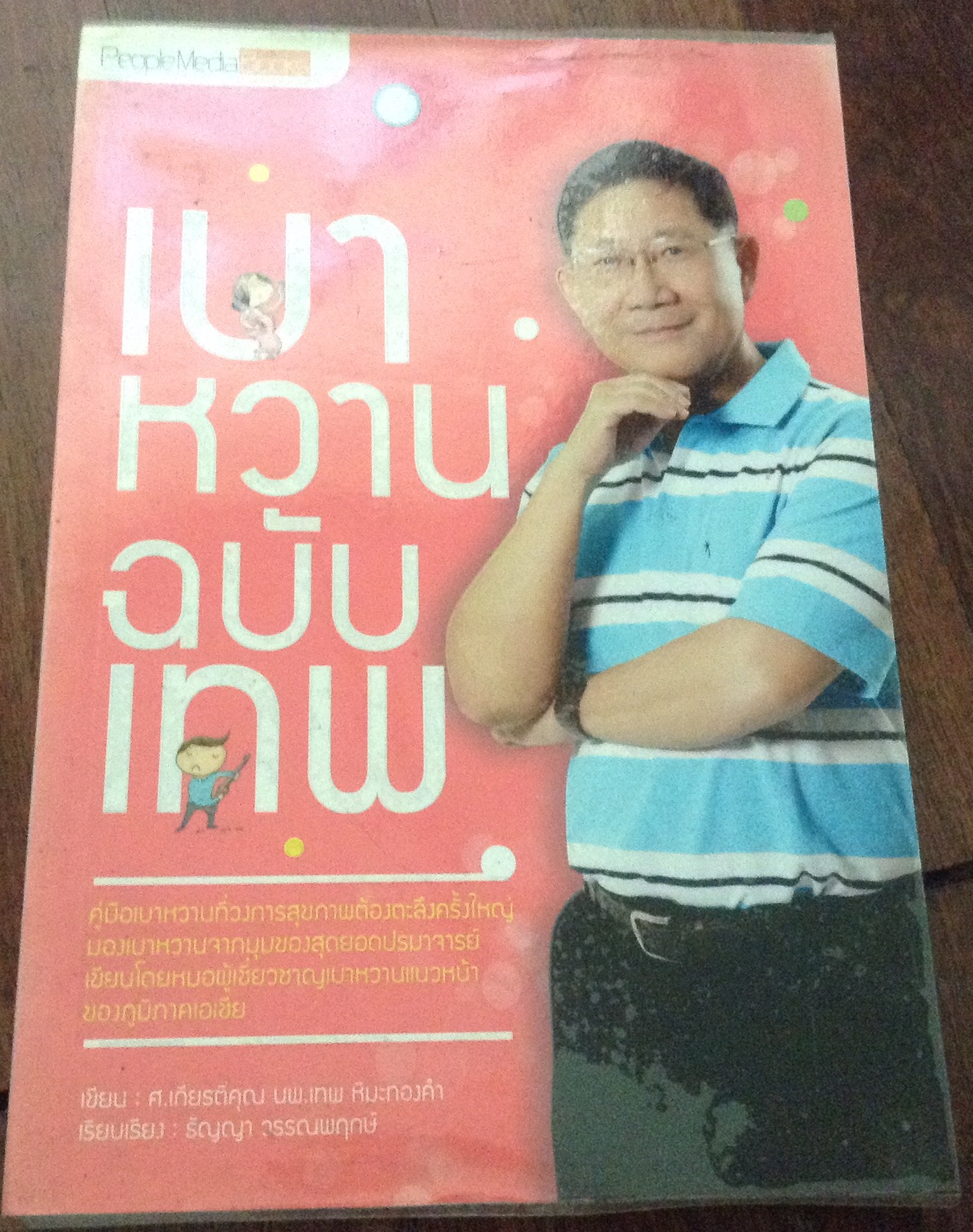 เบาหวานฉบับเทพ ศ.เกียรติคุณ นพ.เทพ หิมะทองคำ ราคา 135