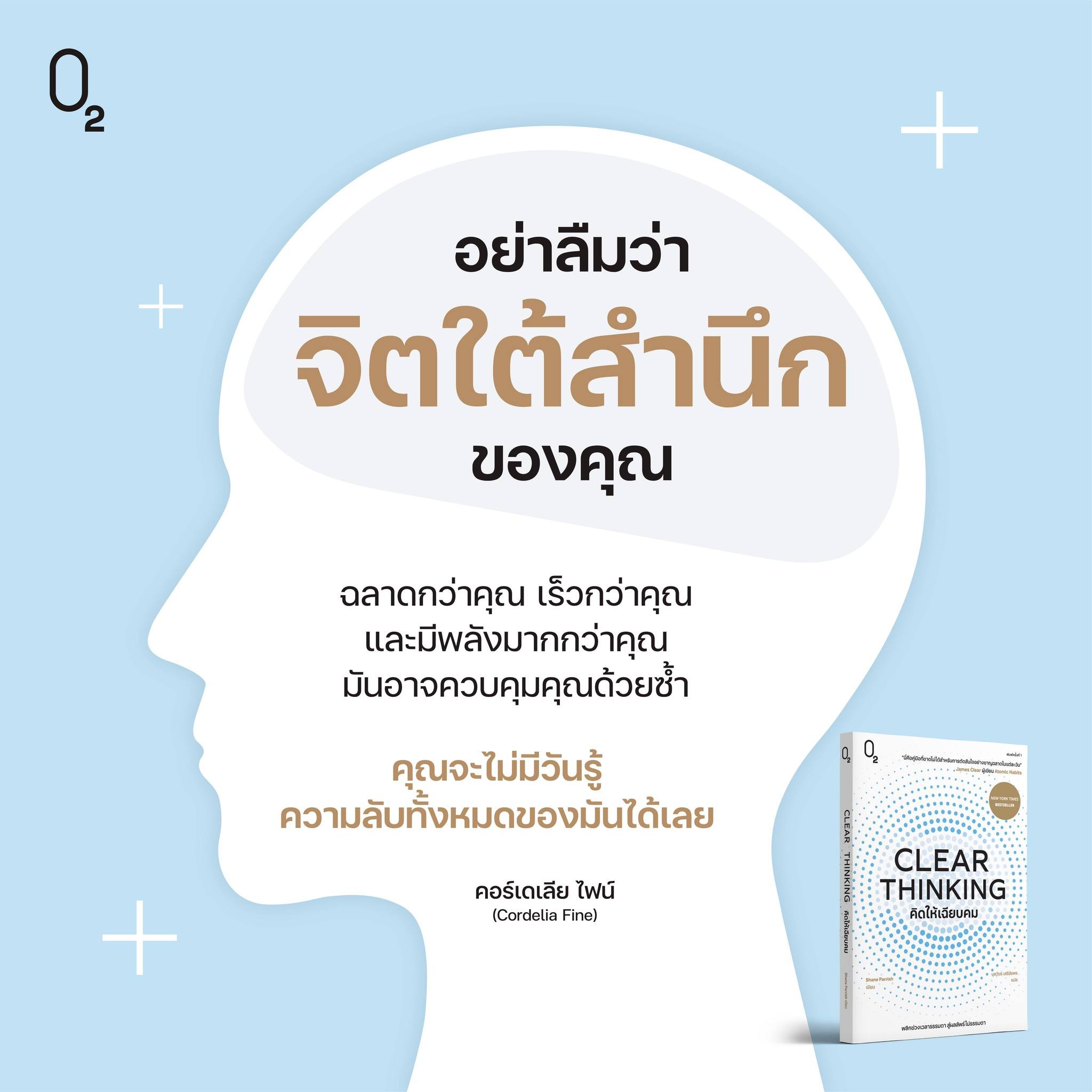 หนังสือเรื่อง CLEAR THINKING คิดให้เฉียบคม : Shane Parrish : สำนักพิมพ์ O2