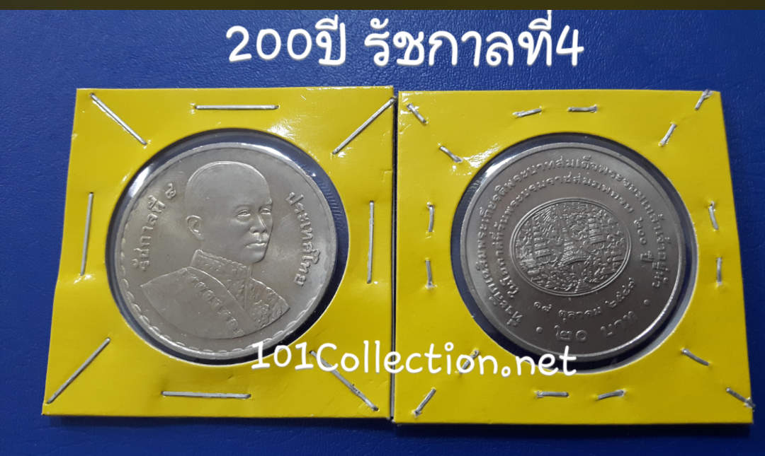 เหรียญ20บาท 200ปี พระจอมเกล้าเจ้าอยู่หัว รัชกาลที่4