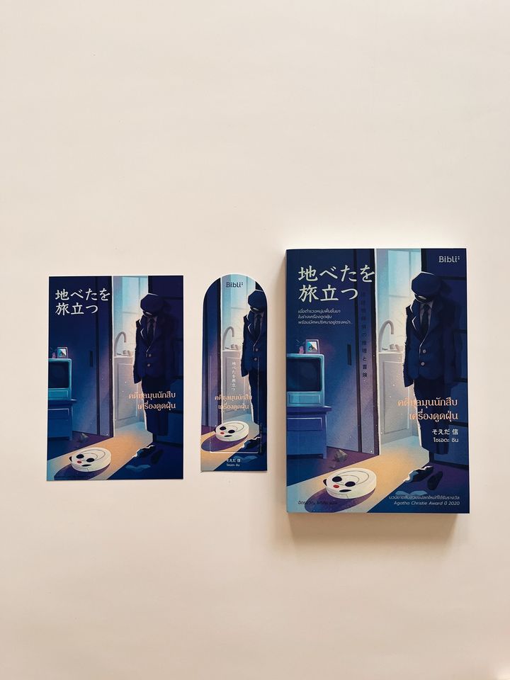 นิยายเรื่อง คดีชุลมุนนักสืบเครื่องดูดฝุ่น : โซเอดะ ชิน : สำนักพิมพ์ Bibli (บิบลิ)