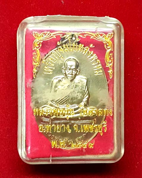 เหรียญจัมโบ้หลังพรหม หลวงพ่ออุ้น วัดตาลกง ท่ายาง เพชรบุรี ปี ๒๕๔๙ เนื้ออัลปาก้า