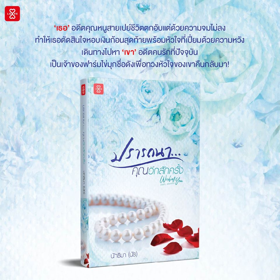นิยายเรื่อง ปรารถนา...คุณอีกสักครั้ง ชุด Wishing You / ผู้แต่ง นัทธิมา (นัธ) / สำนักพิมพ์ แจ่มใส ราคาปก 339 บาท ลดเหลือ 272 บาท