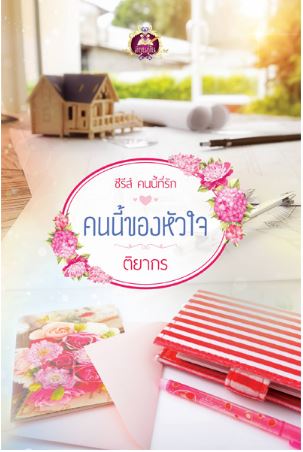 คนนี้ของหัวใจ : ติยากร : เขียนฝัน (ซีรีส์ชุด คนนี้ที่รัก)
