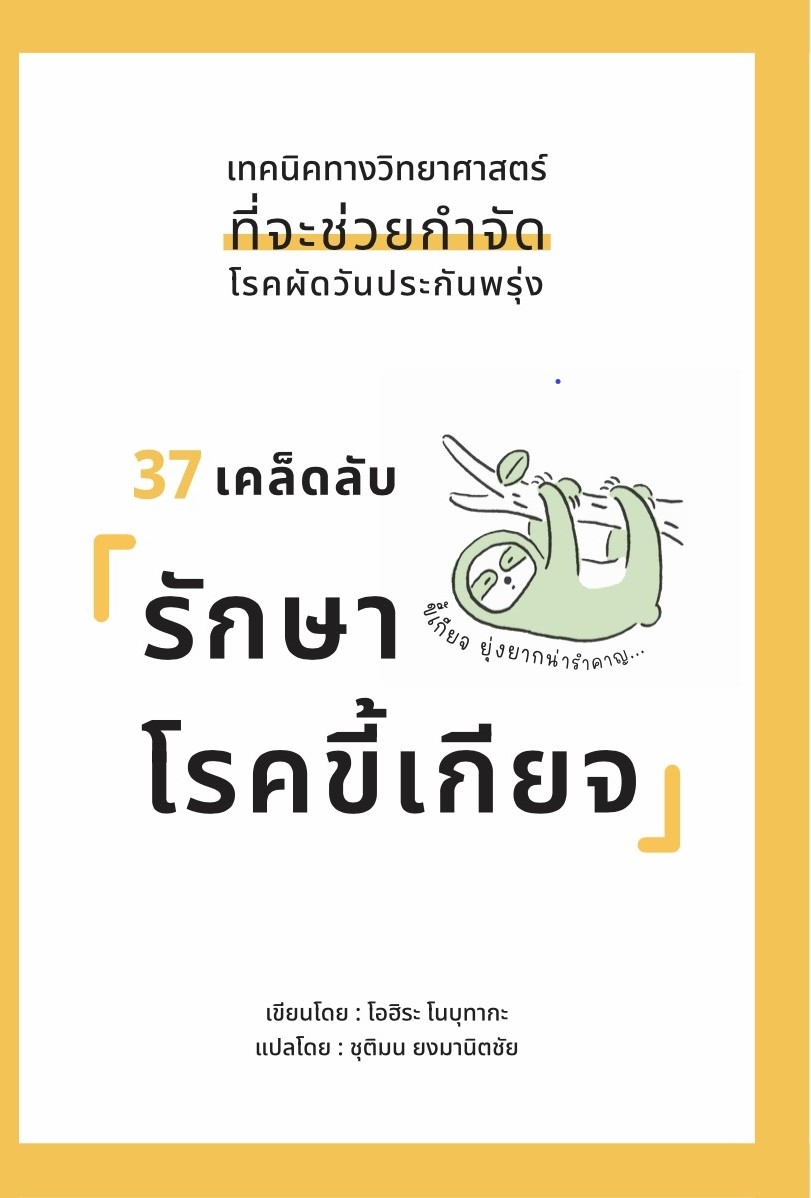 หนังสือเรื่อง 37 เคล็ดลับรักษาโรคขี้เกียจ : โอฮิระ โนบุทากะ : วารา