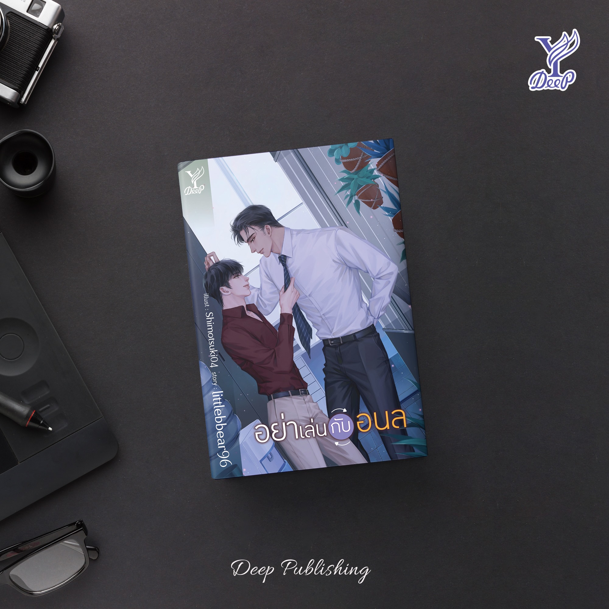 นิยาย Y เรื่อง อย่าเล่นกับอนล : littlebbear96 : สำนักพิมพ์ Deep