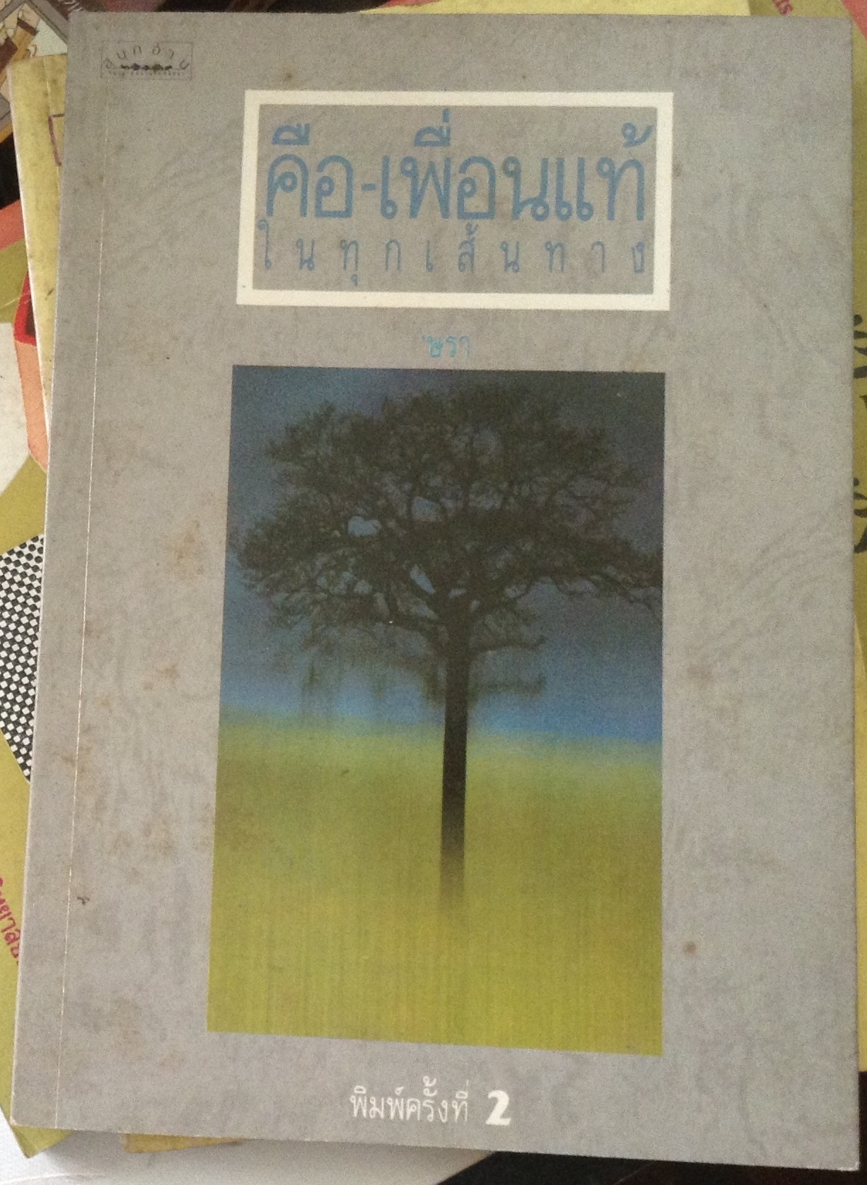 คือเพื่อนแท้ในทุกเส้นทาง ษรา. ราคา. 95