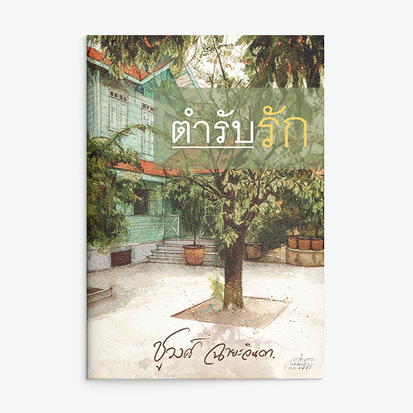 นิยายเรื่อง ตำรับรัก : ชูวงศ์ ฉายะจินดา : สำนักพิมพ์ แสงดาว
