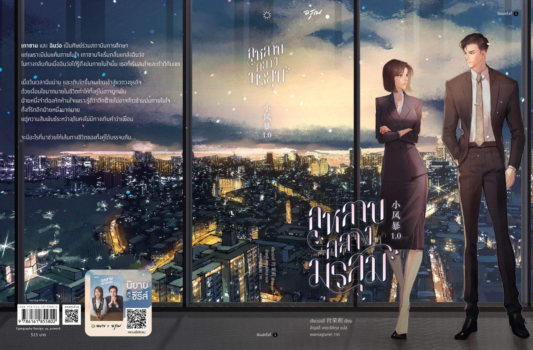 นิยายเรื่อง กุหลาบกลางมรสุม (เล่มเดียวจบ) : เซียวม่อลี่ : สำนักพิมพ์ อรุณ