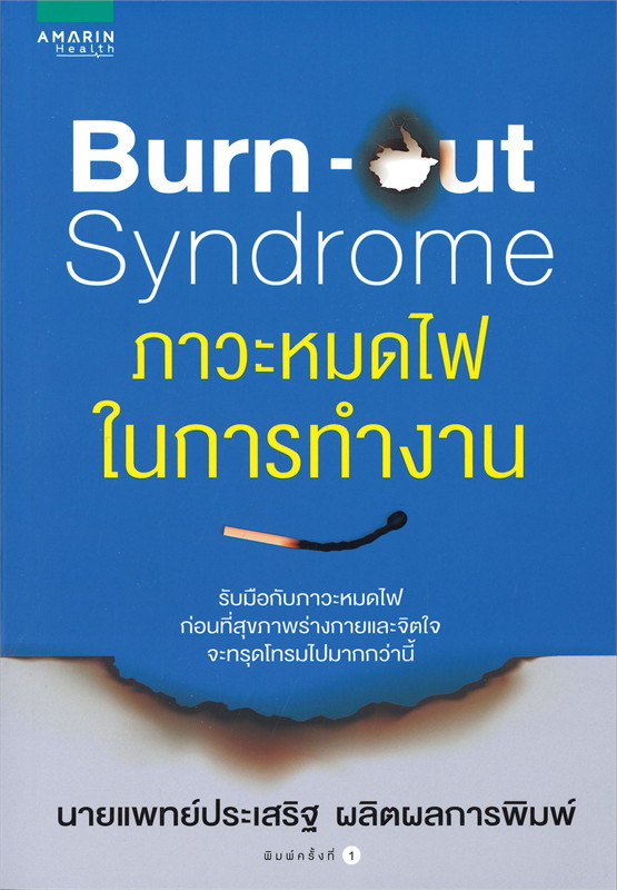 หนังสือเรื่อง Burn-out Syndrome ภาวะหมดไฟในการทำงาน : น.พ. ประเสริฐ ผลิตผลการพิมพ์ : อมรินทร์สุขภาพ