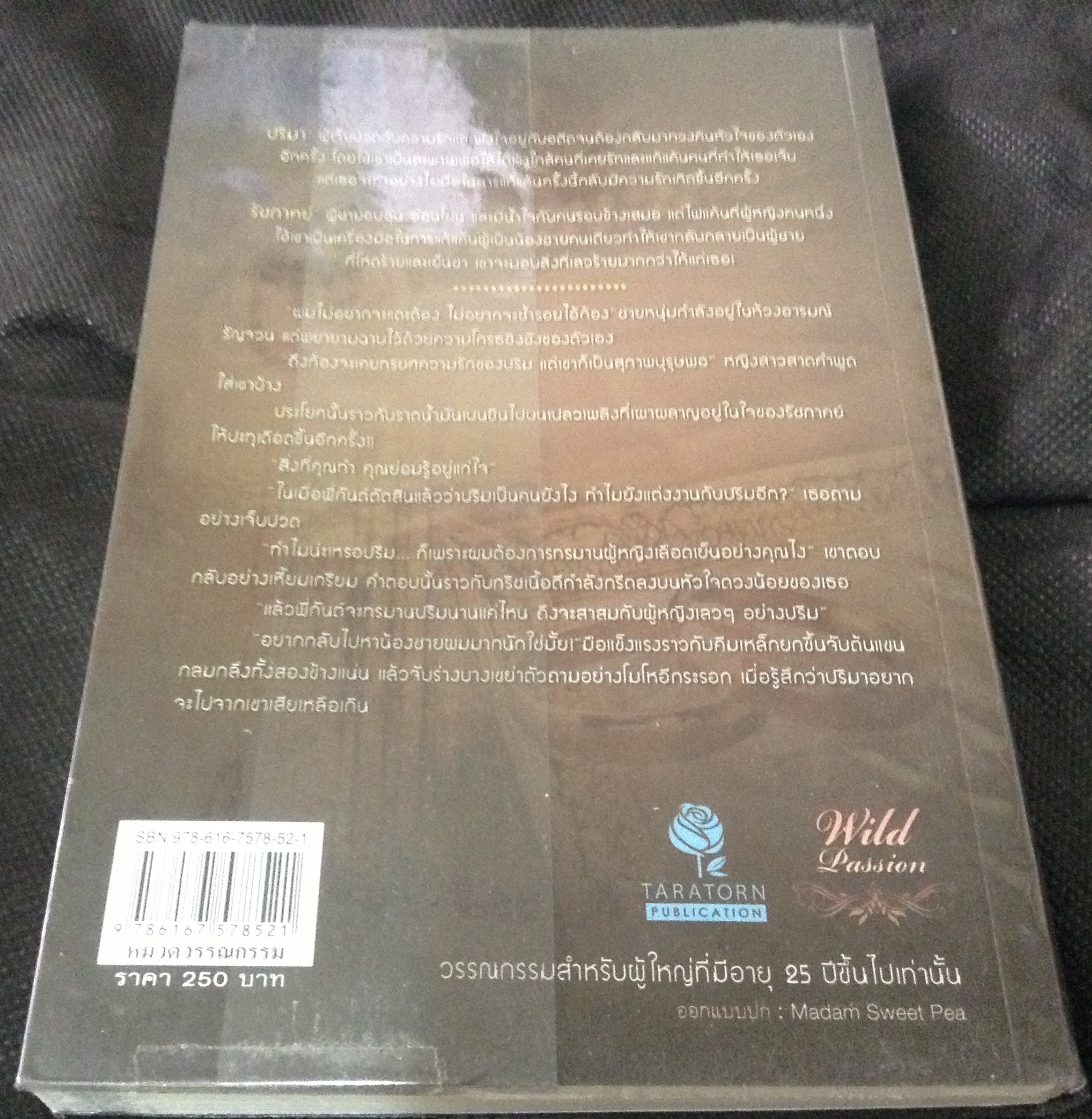 (สั่ง9จ่าย7) เล่ห์รักเปลวพิศวาส เทียนธีรา ราคา 125