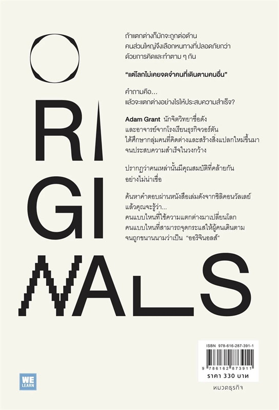 หนังสือเรื่อง ออริจินอลส์ ORIGINALS : Adam Grant : สำนักพิมพ์: วีเลิร์น (WeLearn)