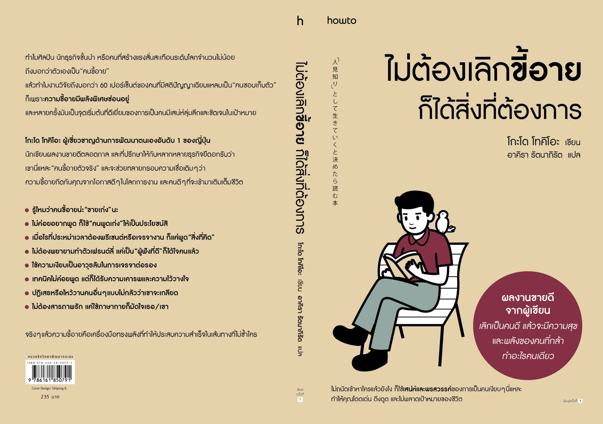 หนังสือเรื่อง ไม่ต้องเลิกขี้อายก็ได้สิ่งที่ต้องการ : โกะโด โทคิโอะ : สำนักพิมพ์ อมรินทร์ How to