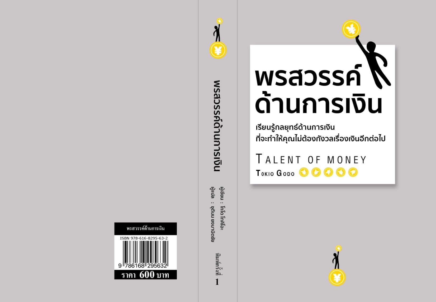 หนังสือเรื่อง พรสวรรค์ด้านการเงิน (ปกแข็ง) : โกะโด โทคิโอะ : สำนักพิมพ์ วารา